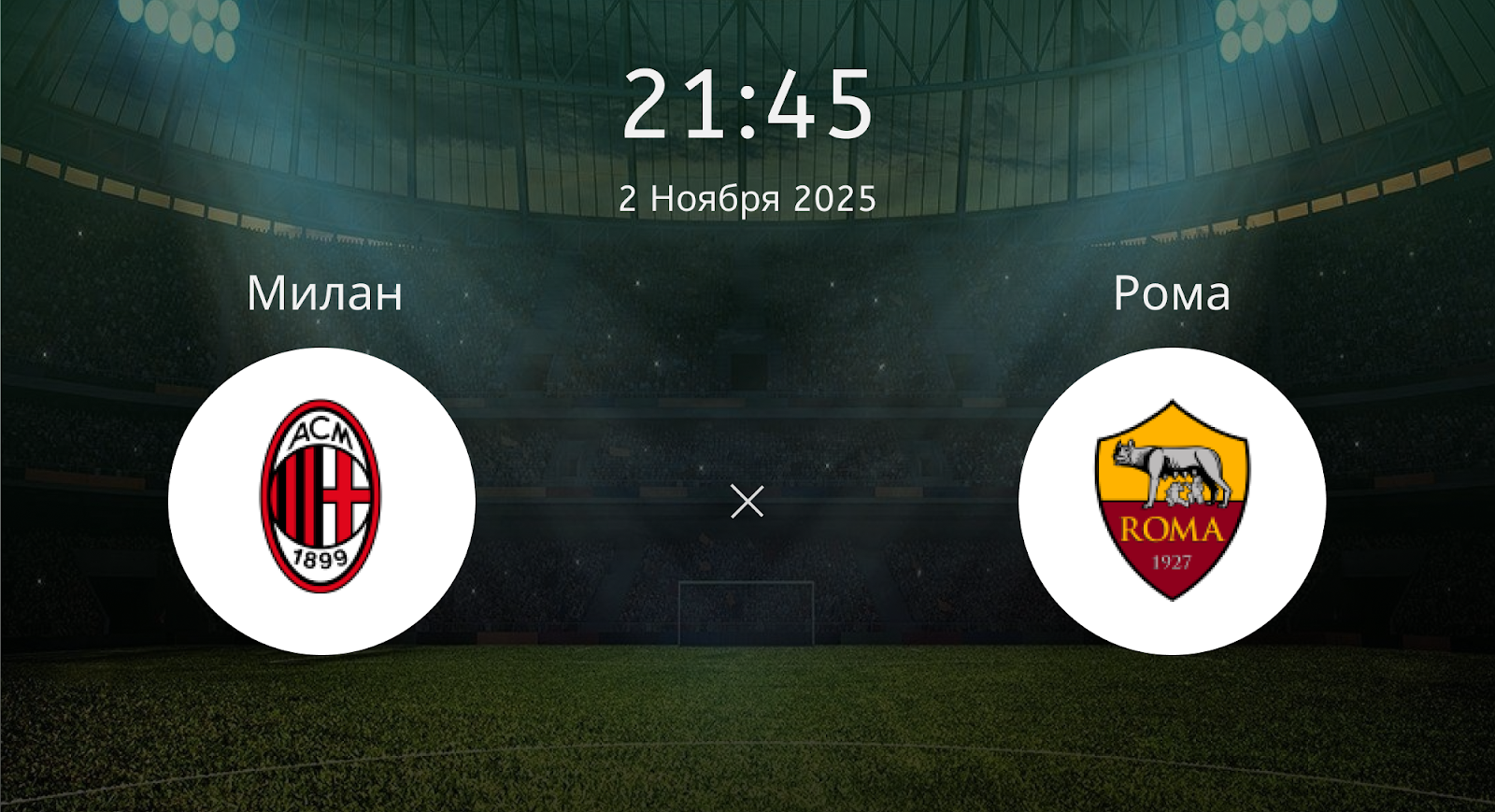 Милан - Рома