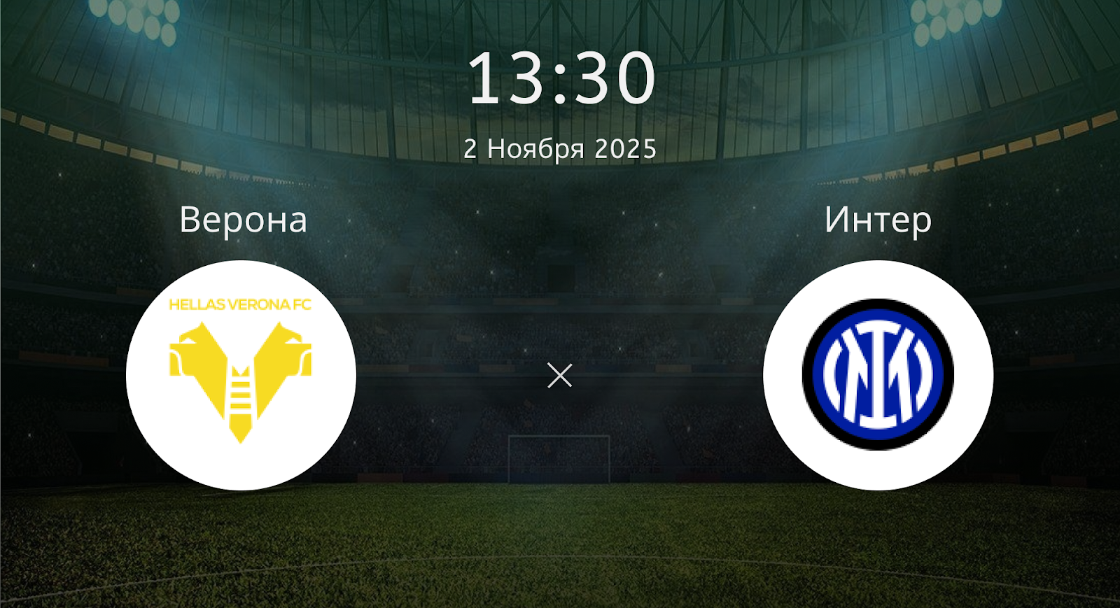 Верона - Интер