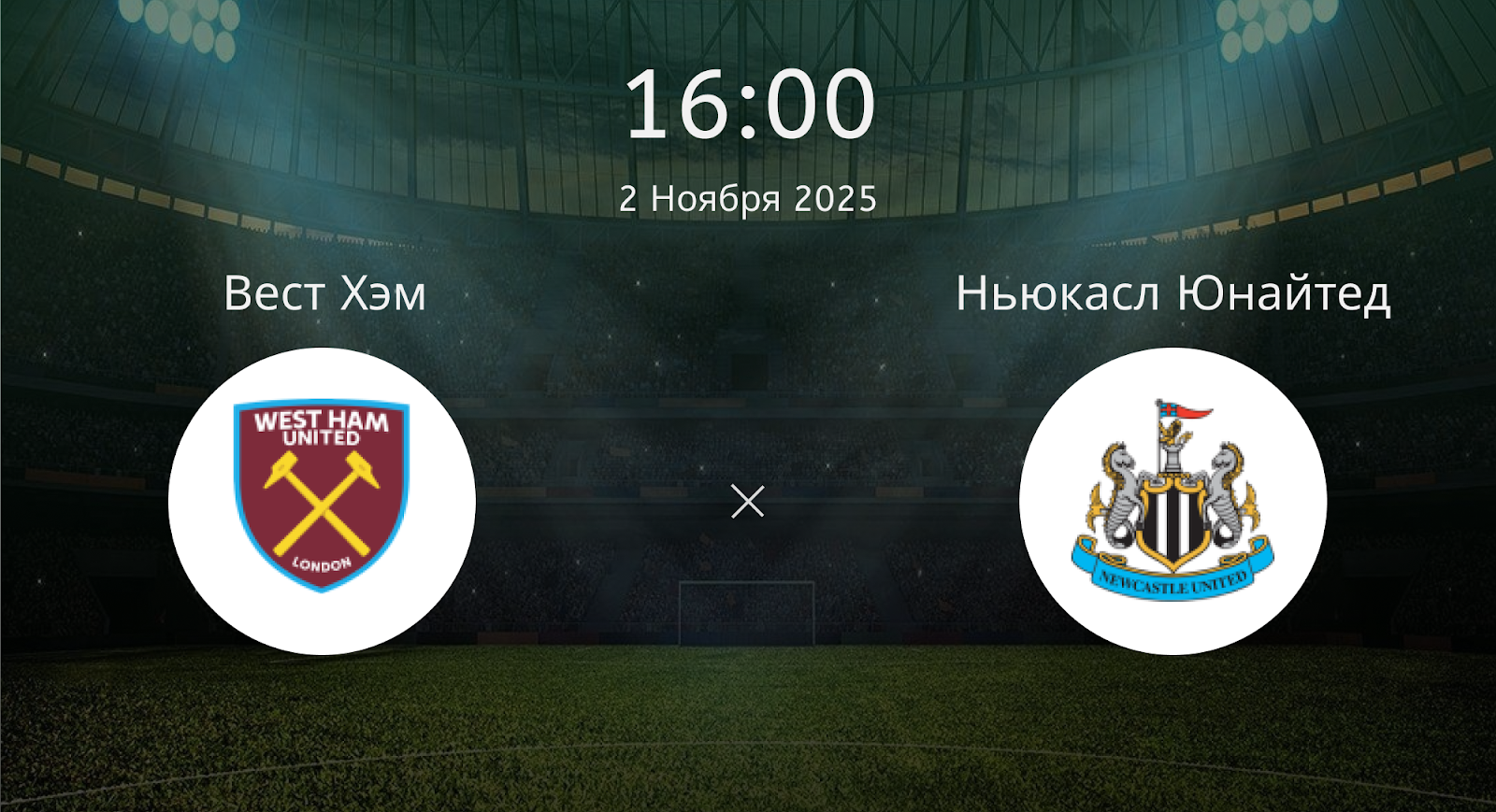 Вест Хэм - Ньюкасл Юнайтед