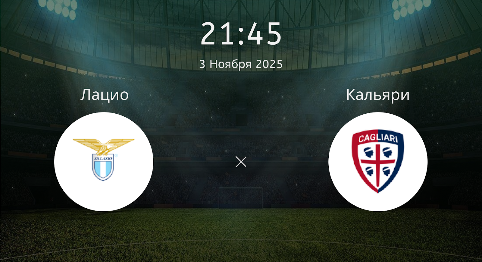 Лацио - Кальяри