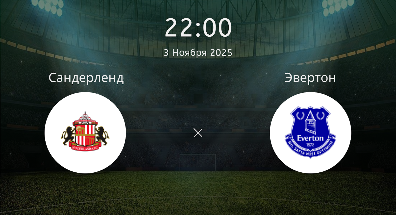 Сандерленд - Эвертон