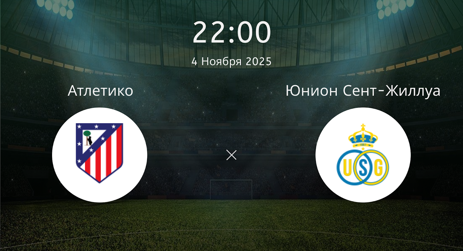 Атлетико - Юнион Сент-Жиллуа