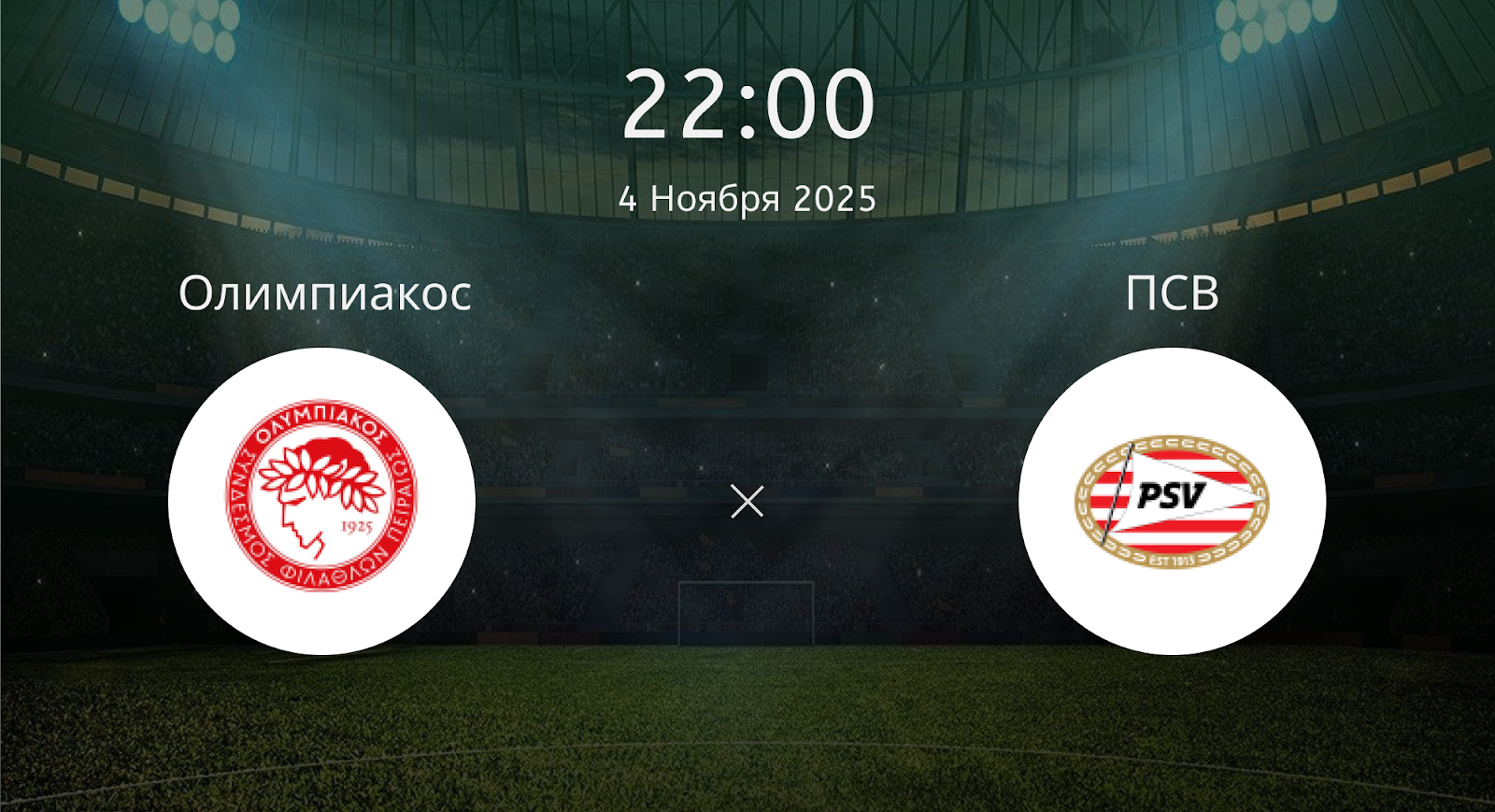 Олимпиакос - ПСВ
