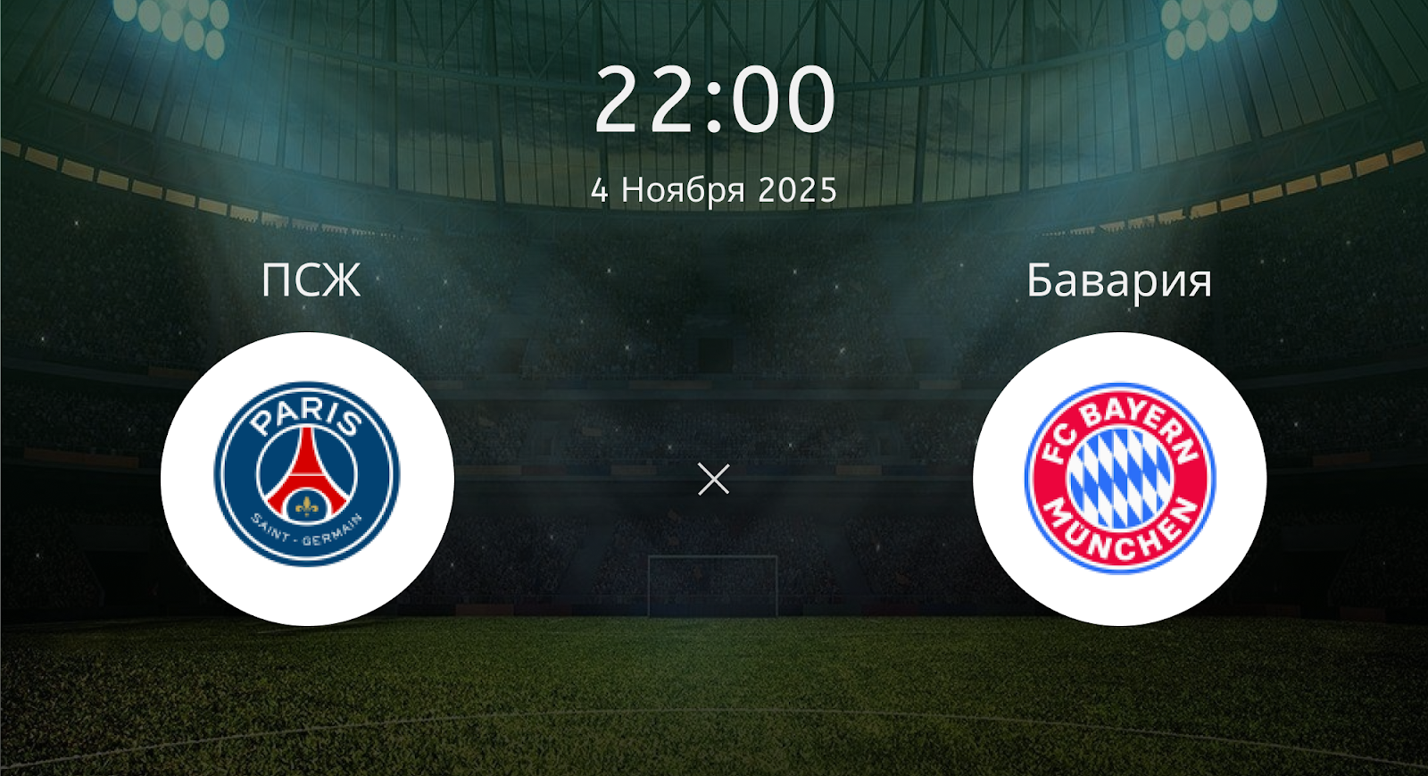 Псж - Бавария