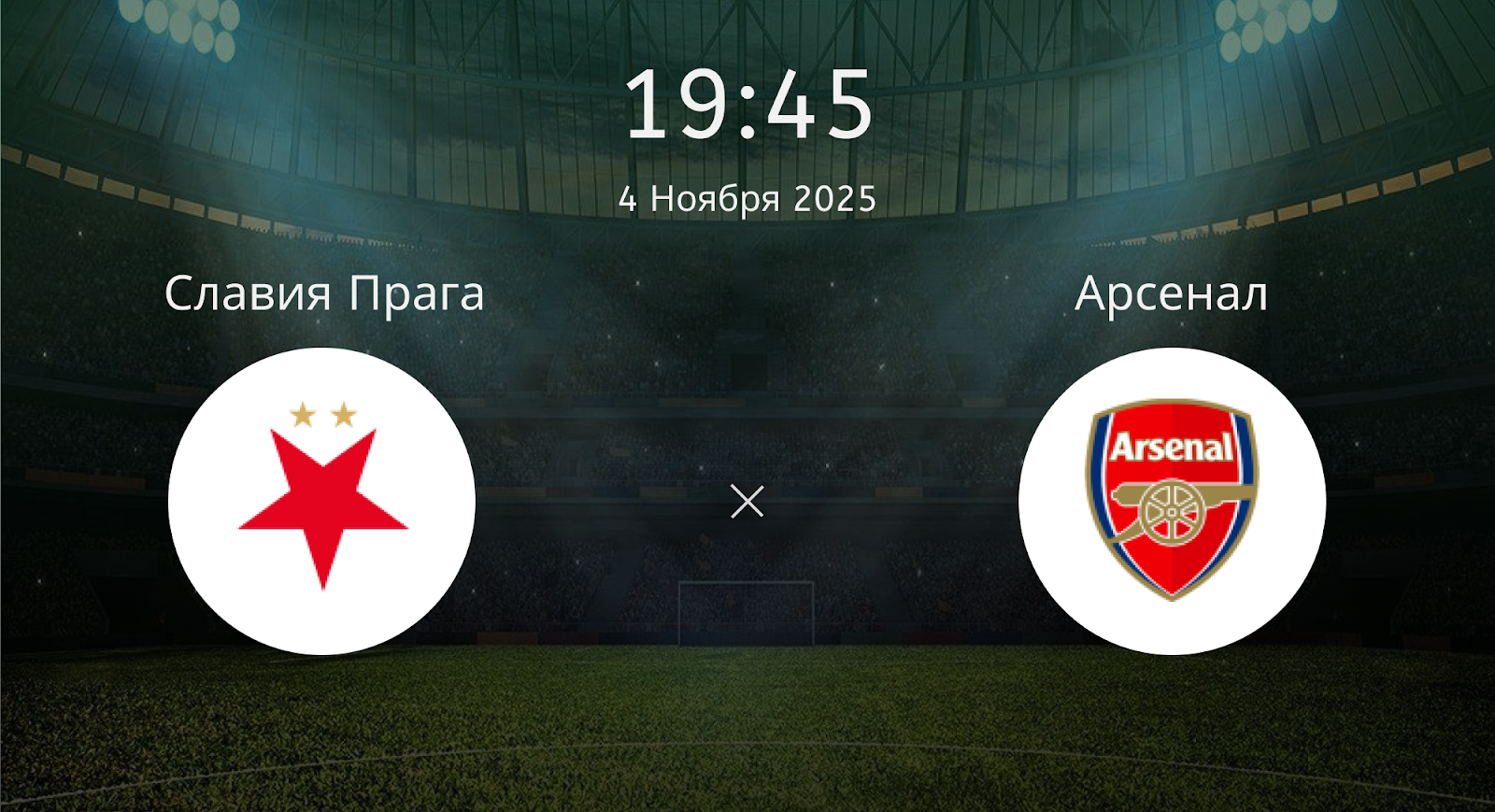 Славия Прага - Арсенал