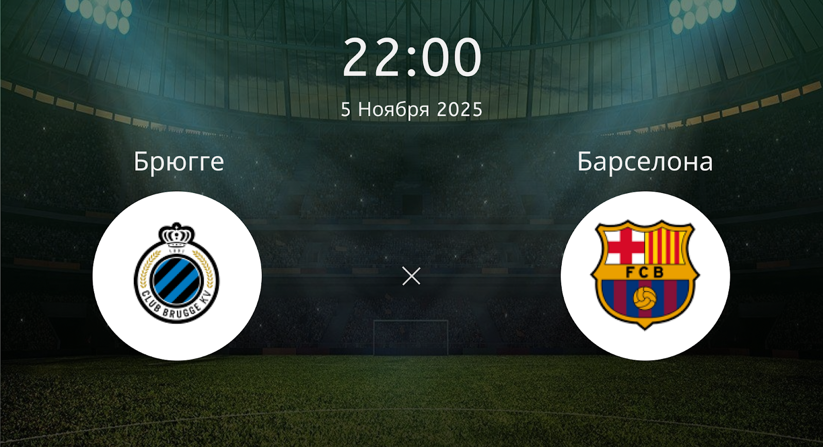 Брюгге - Барселона