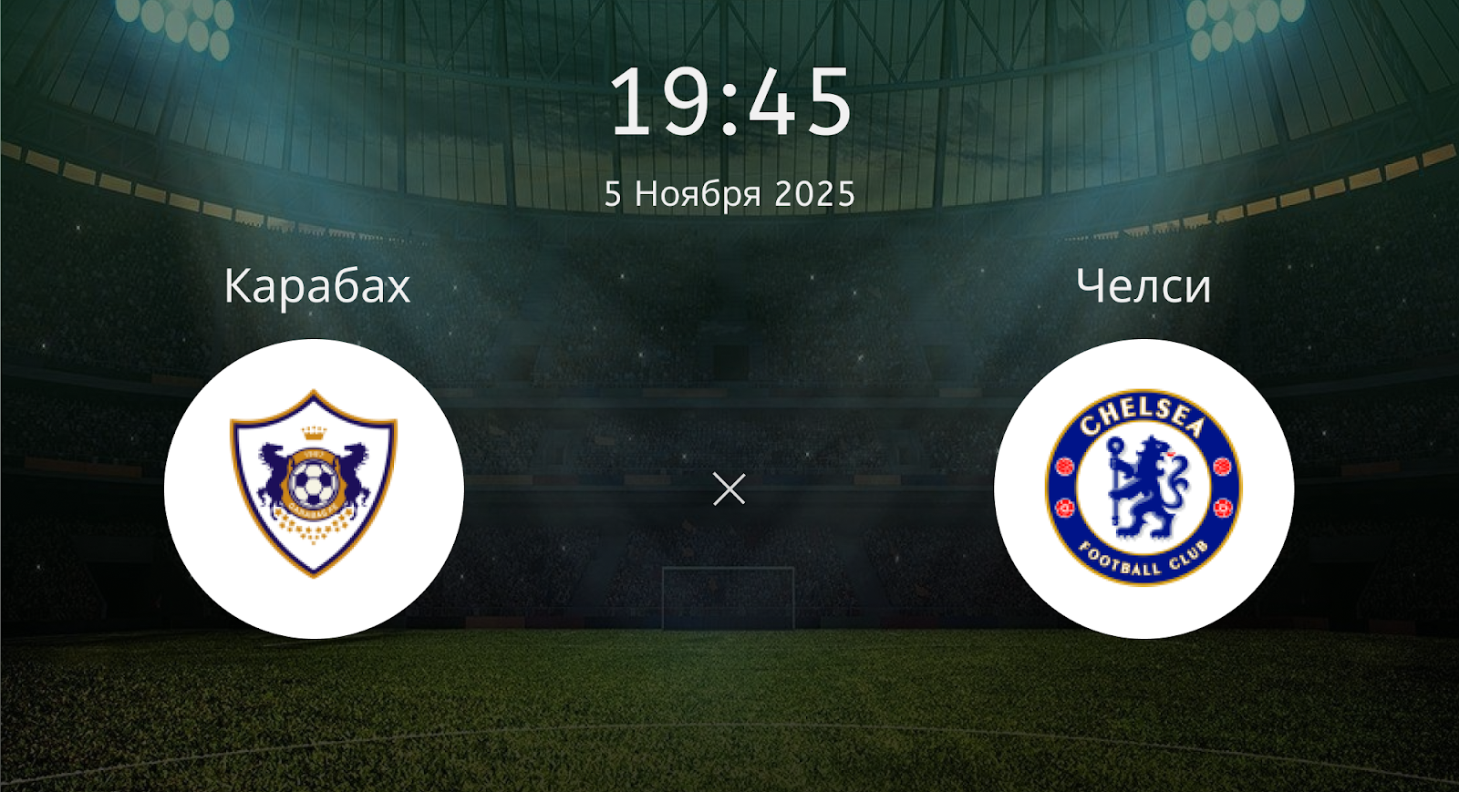 Карабах - Челси