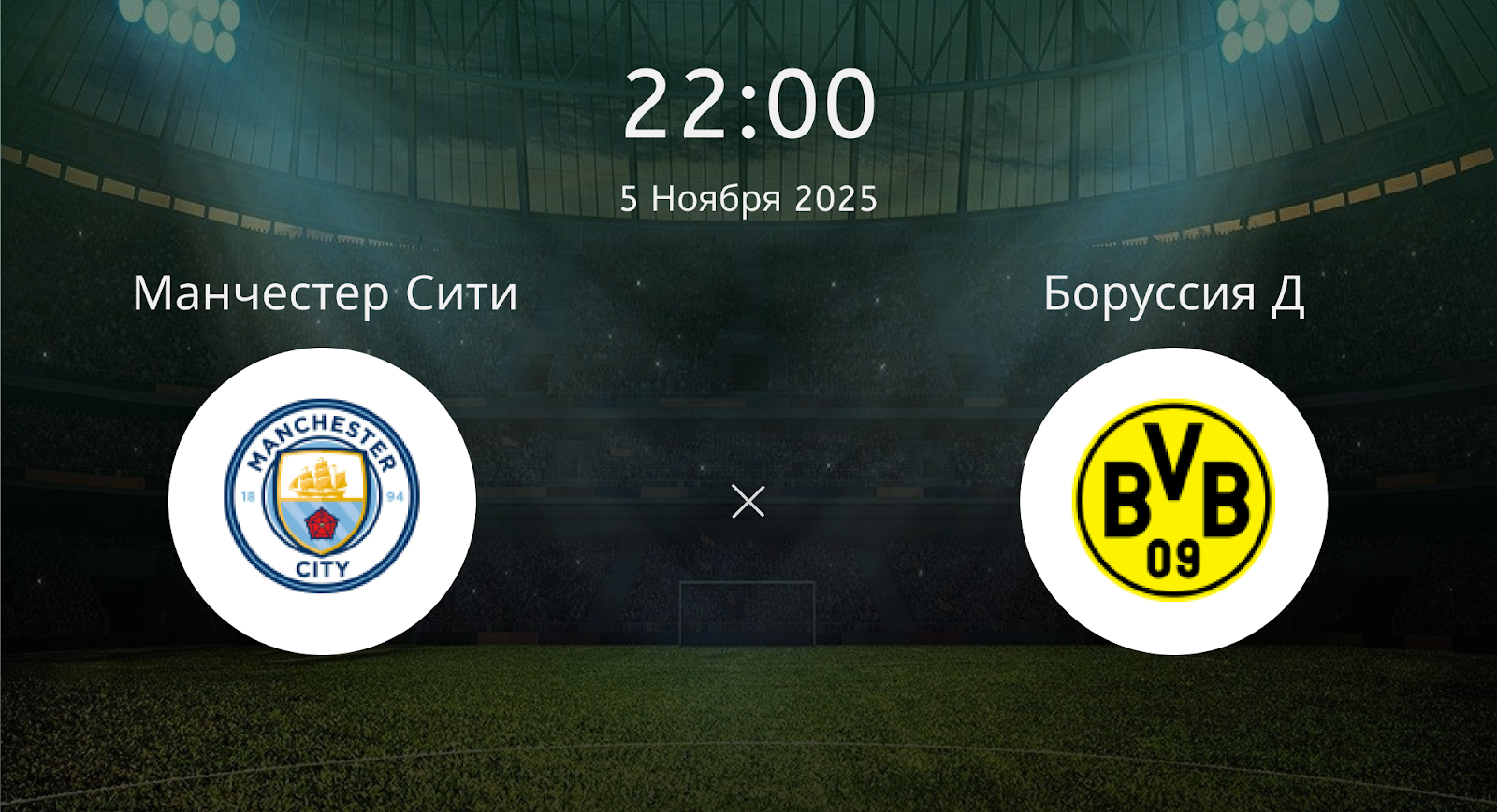 Манчестер Сити - Боруссия Д