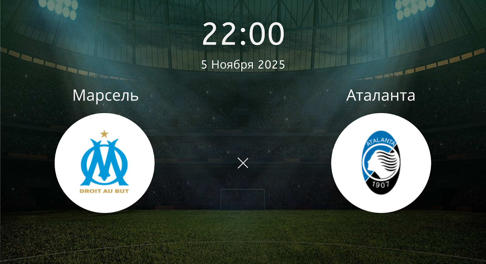 Марсель - Аталанта