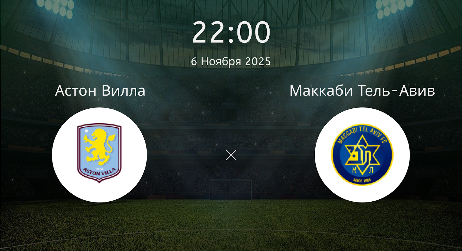 Астон Вилла - Маккаби Тель-Авив