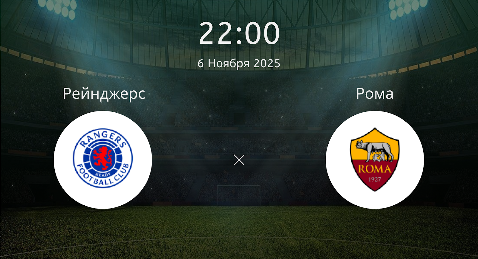 Рейнджерс - Рома