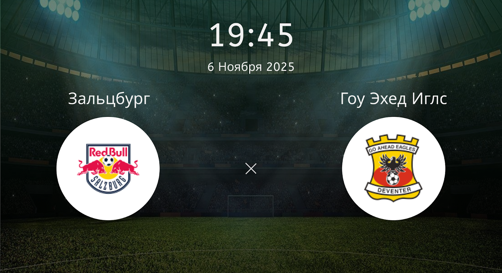 Зальцбург - Гоу Эхед Иглс