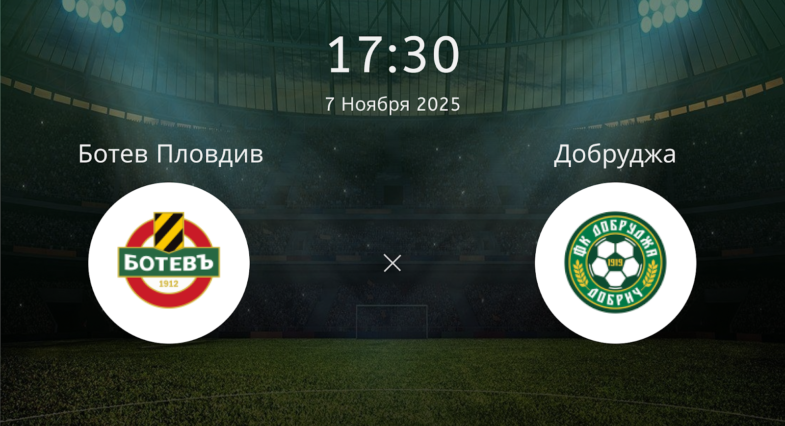 Ботев Пловдив - Добруджа