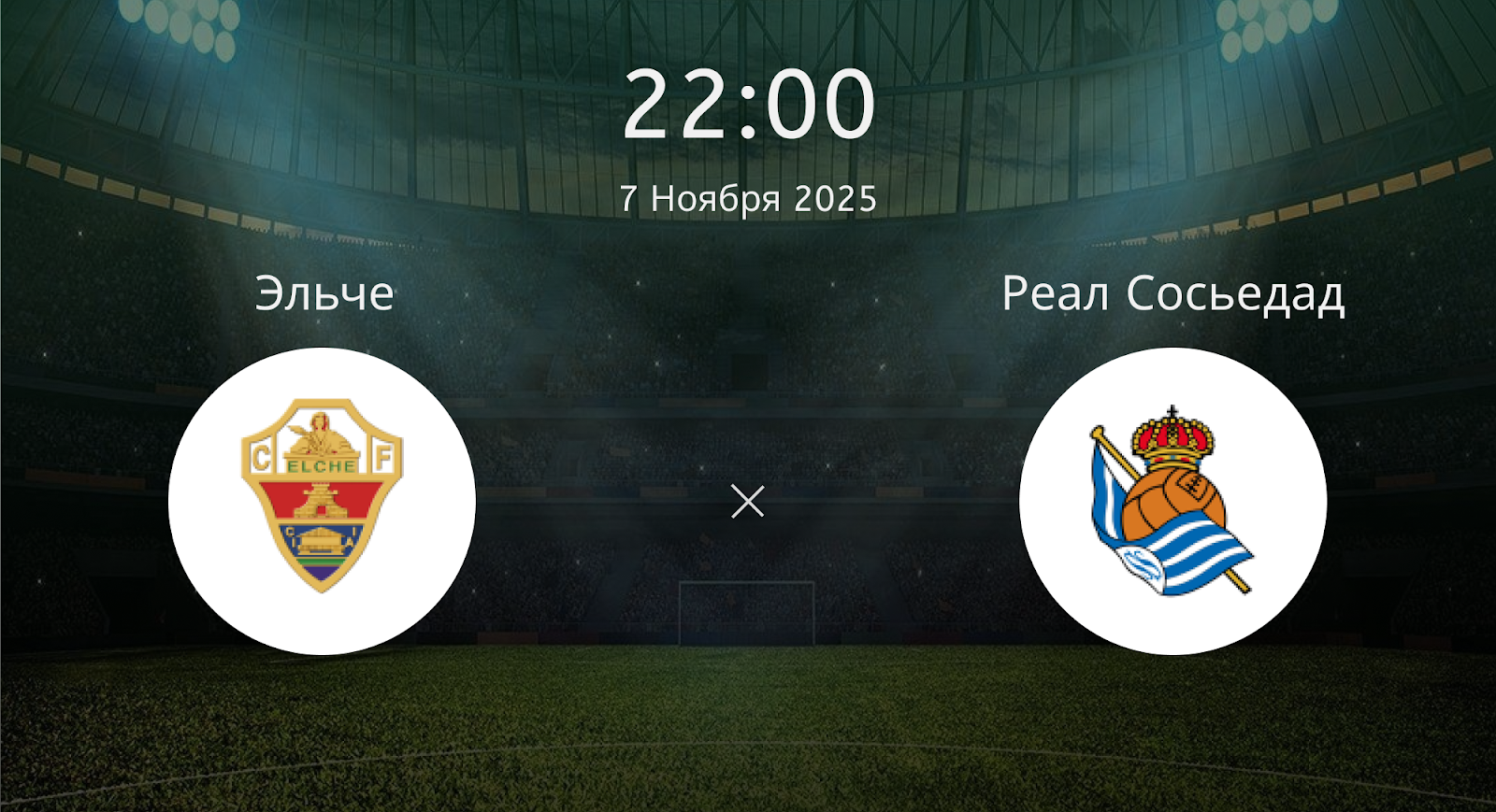 Эльче - Реал Сосьедад