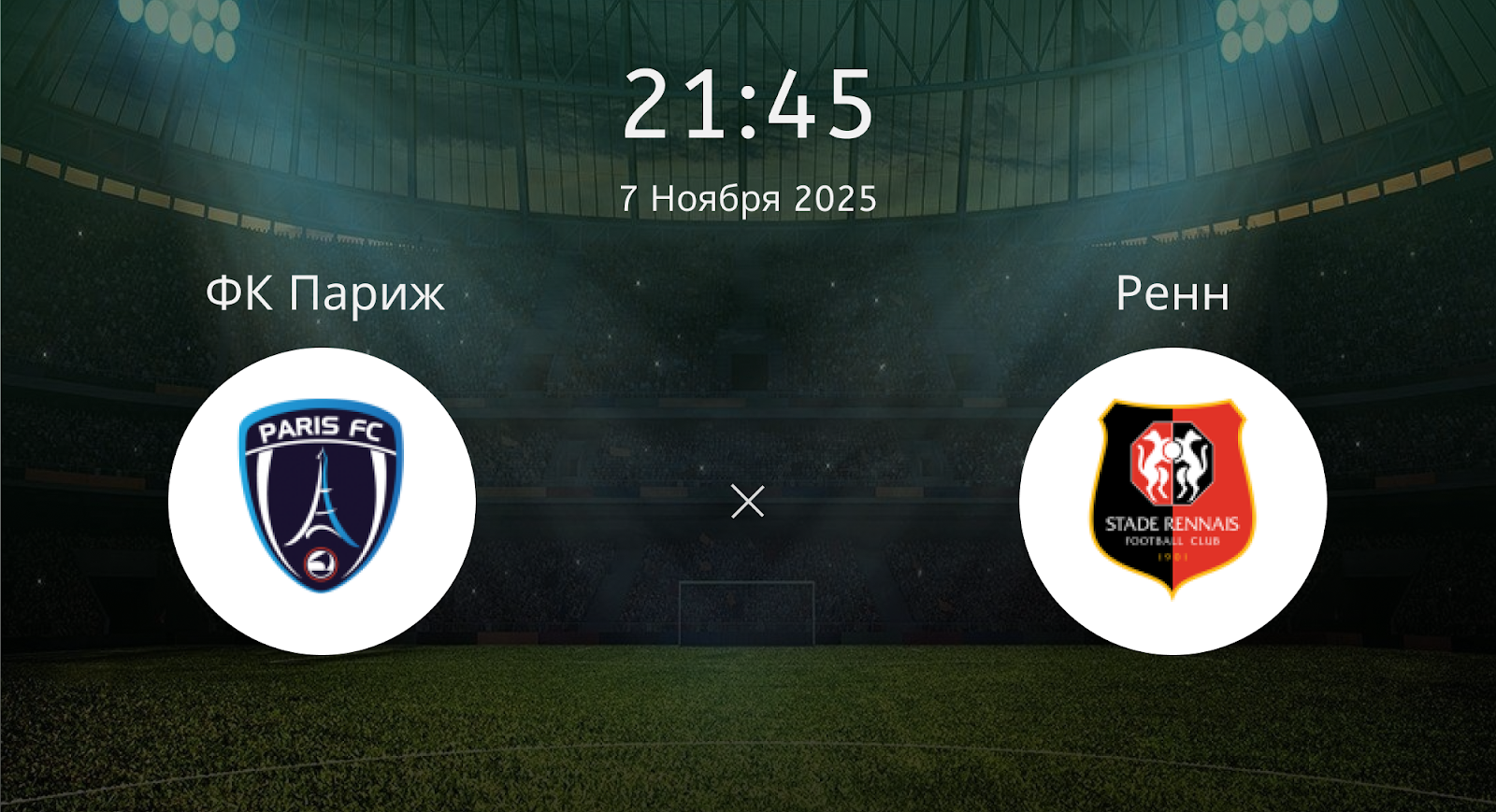Фк Париж - Ренн
