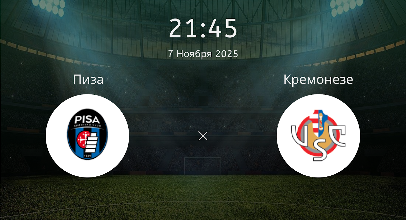 Пиза - Кремонезе