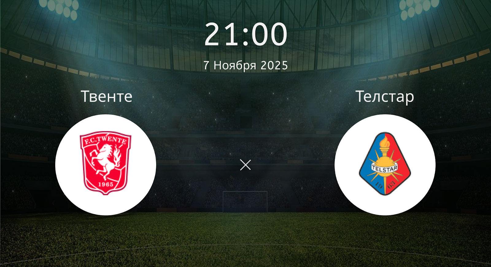 Твенте - Телстар