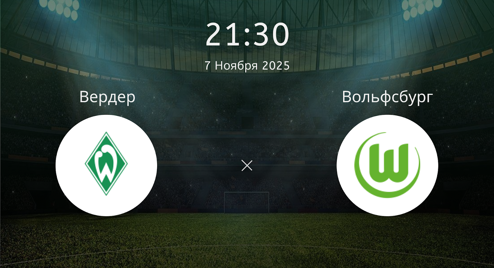 Вердер - Вольфсбург