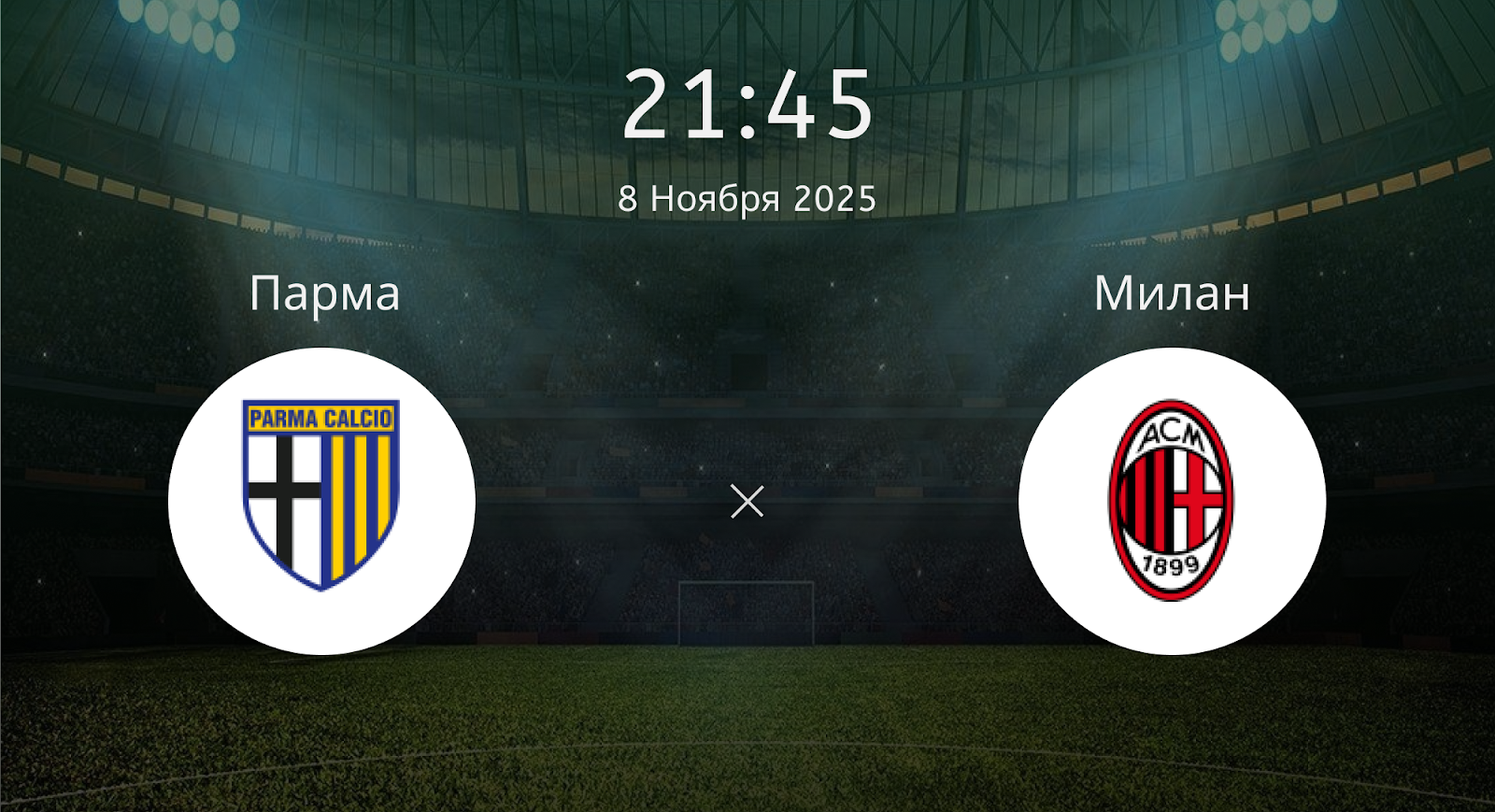 Парма - Милан