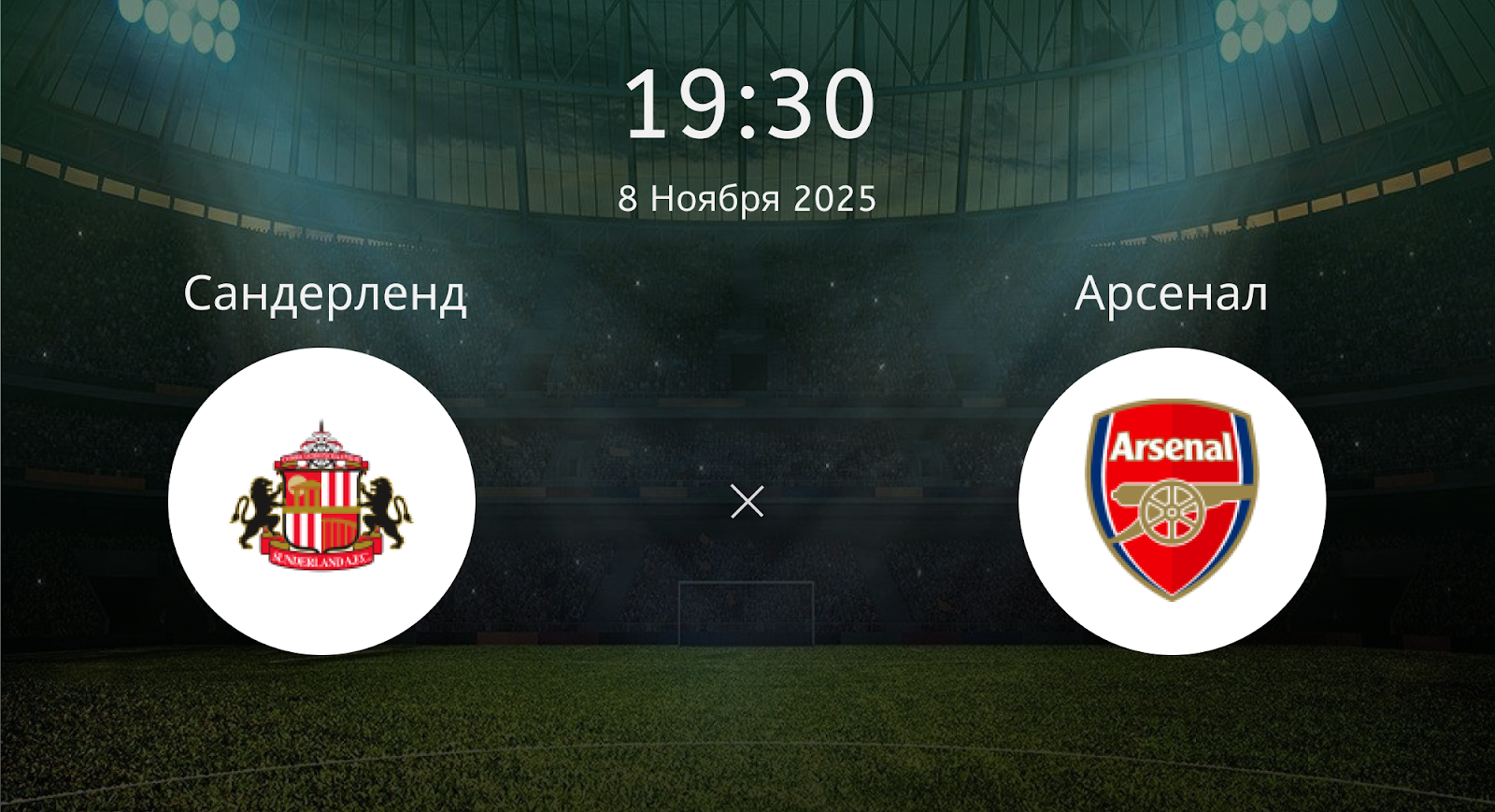 Сандерленд - Арсенал