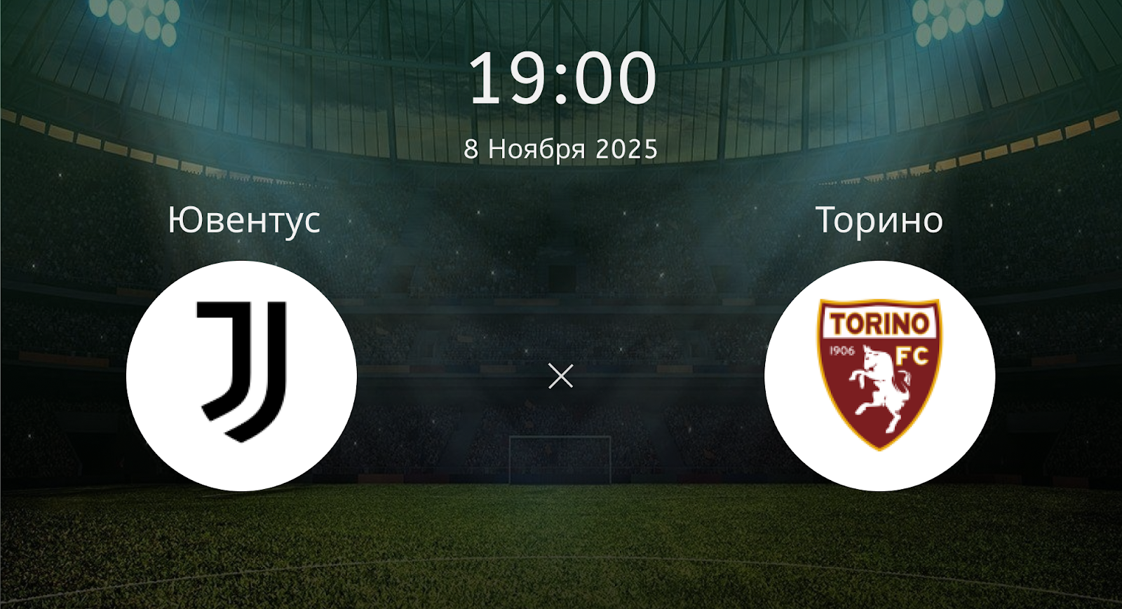 Ювентус - Торино