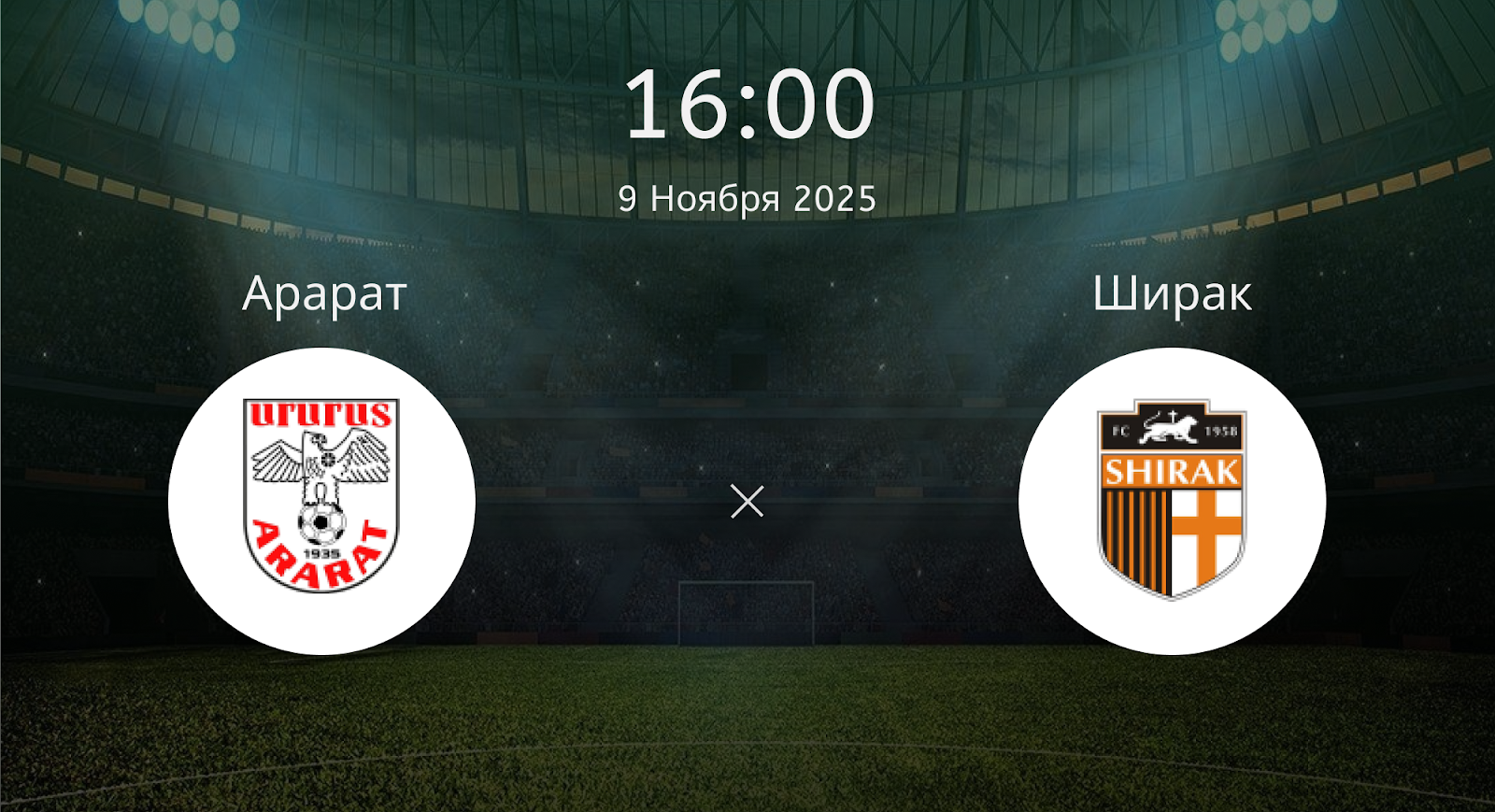 Арарат - Ширак