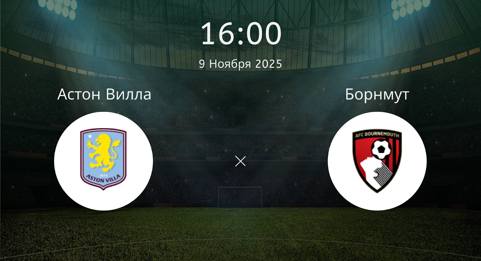 Астон Вилла - Борнмут
