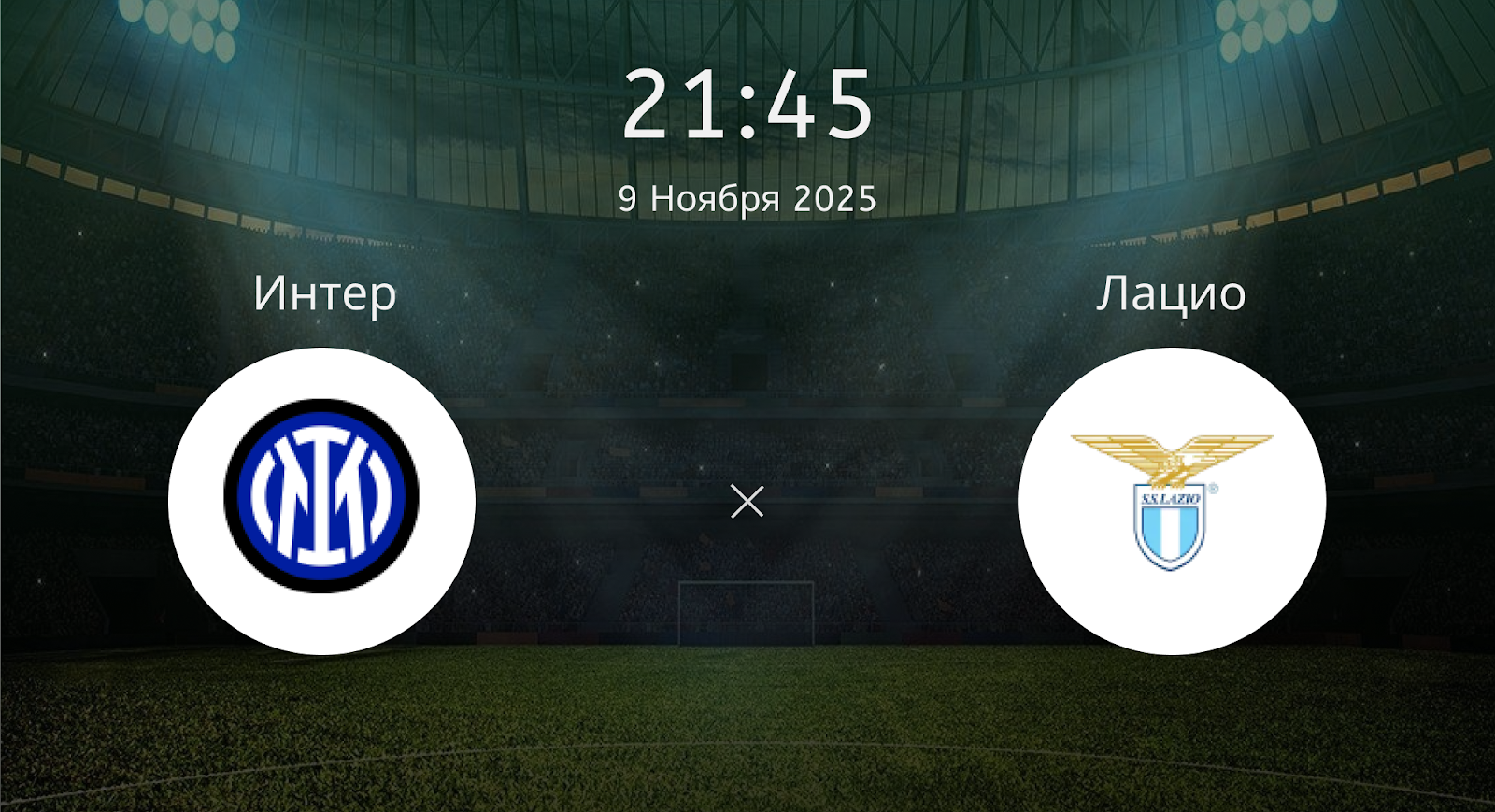 Интер - Лацио