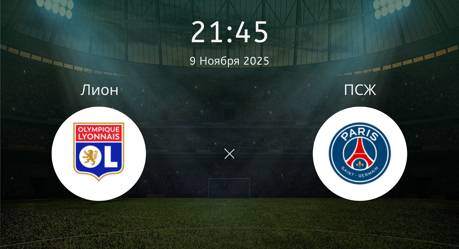 Лион - ПСЖ