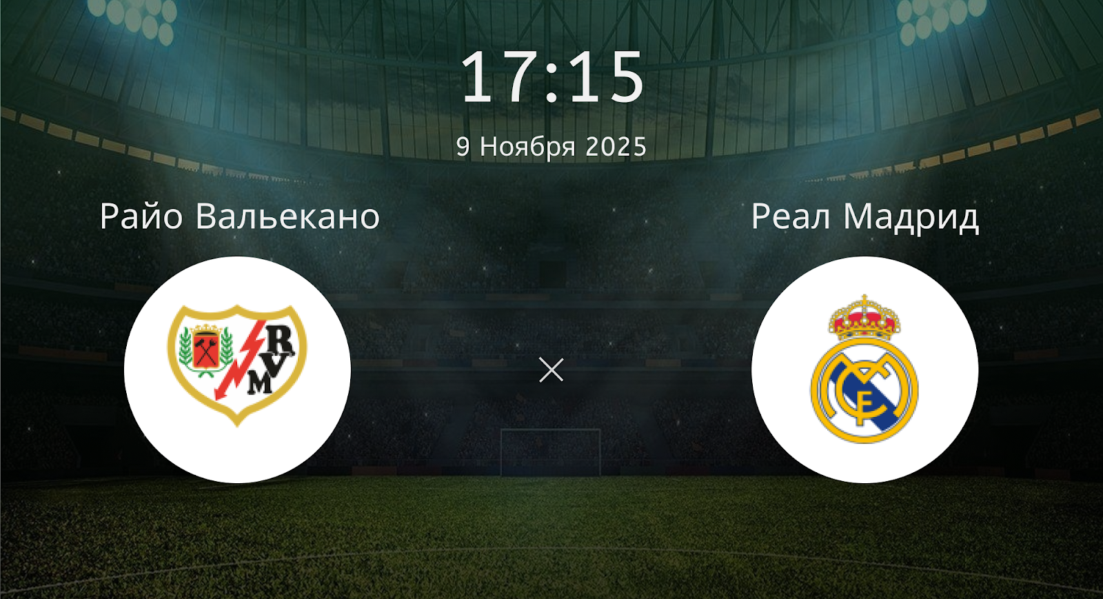 Райо Вальекано - Реал Мадрид