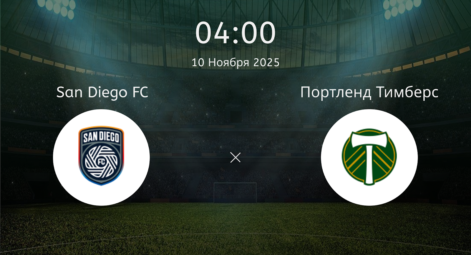 San Diego FC - Портленд Тимберс