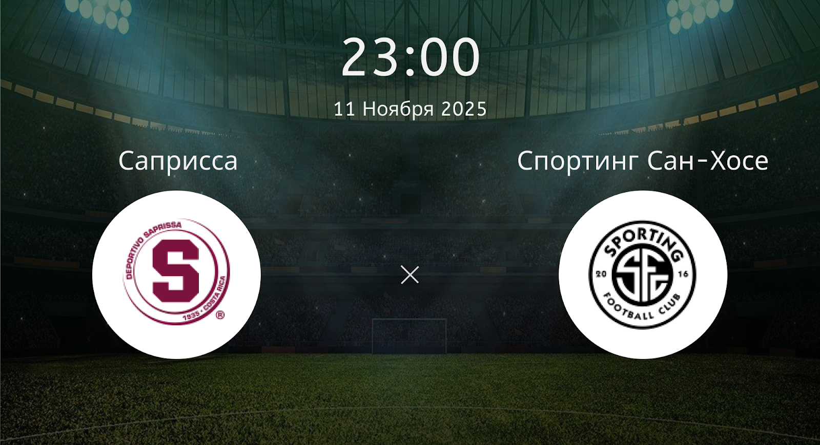 Саприсса - Спортинг Сан-Хосе