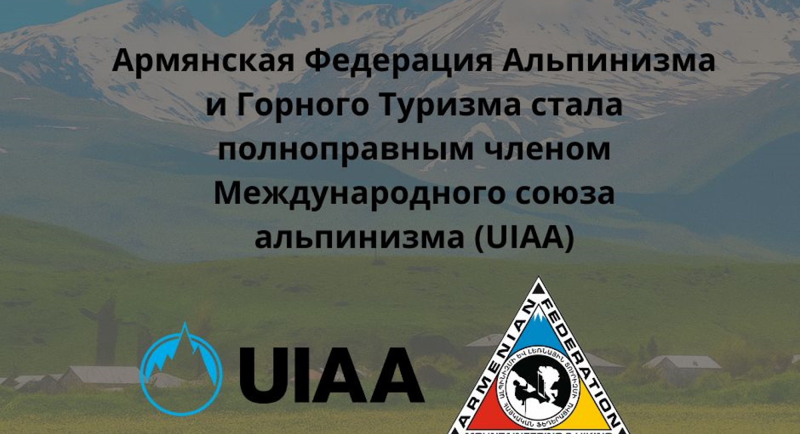 Армения и UIAA