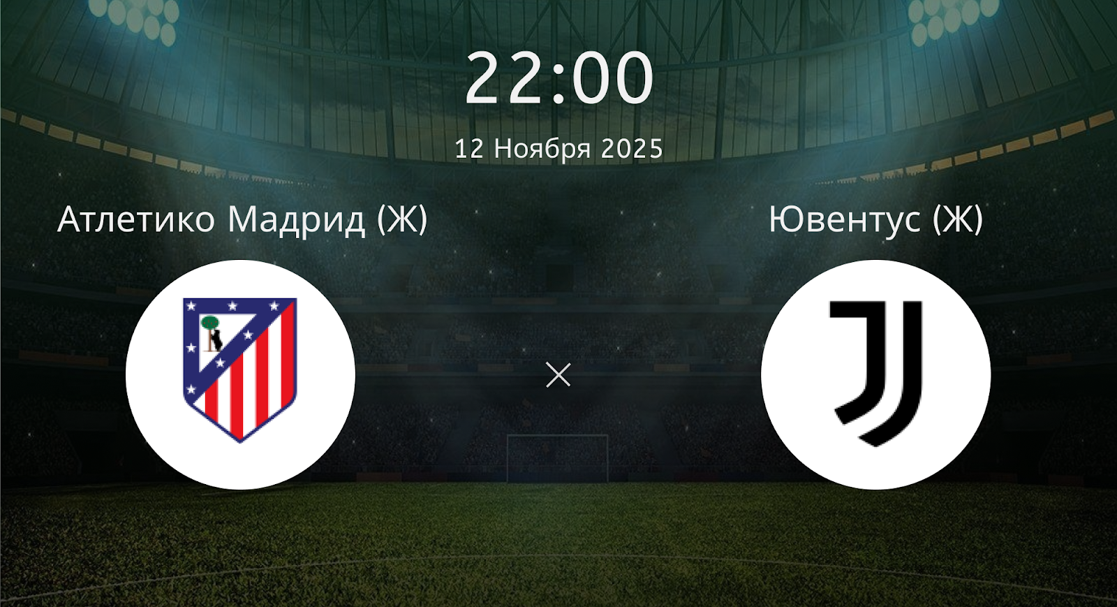 Атлетико Мадрид (Ж) - Ювентус (Ж)
