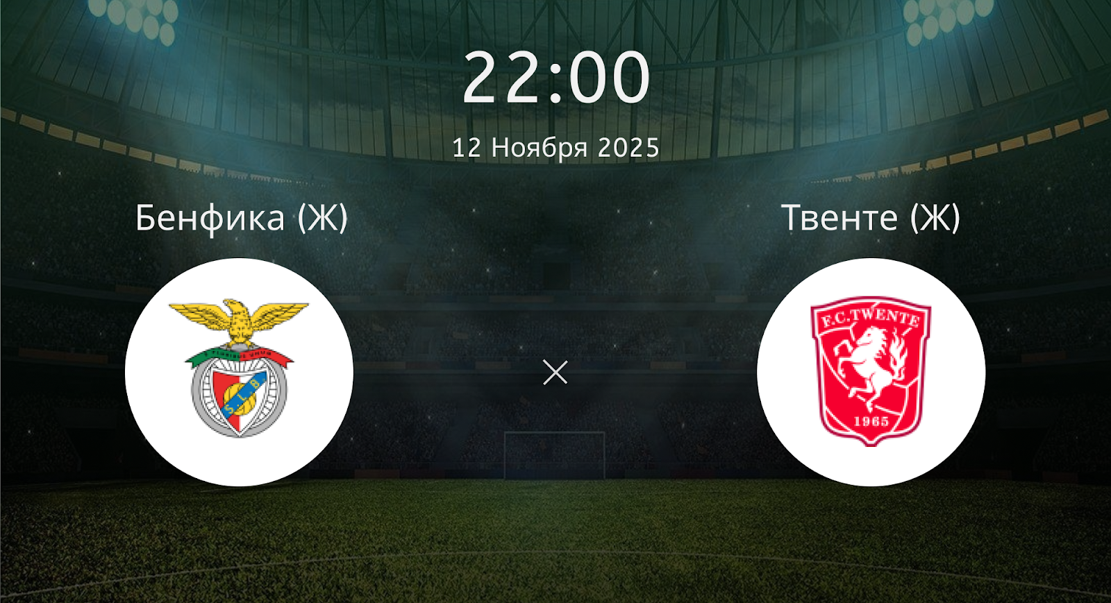Бенфика (Ж) - Твенте (Ж)