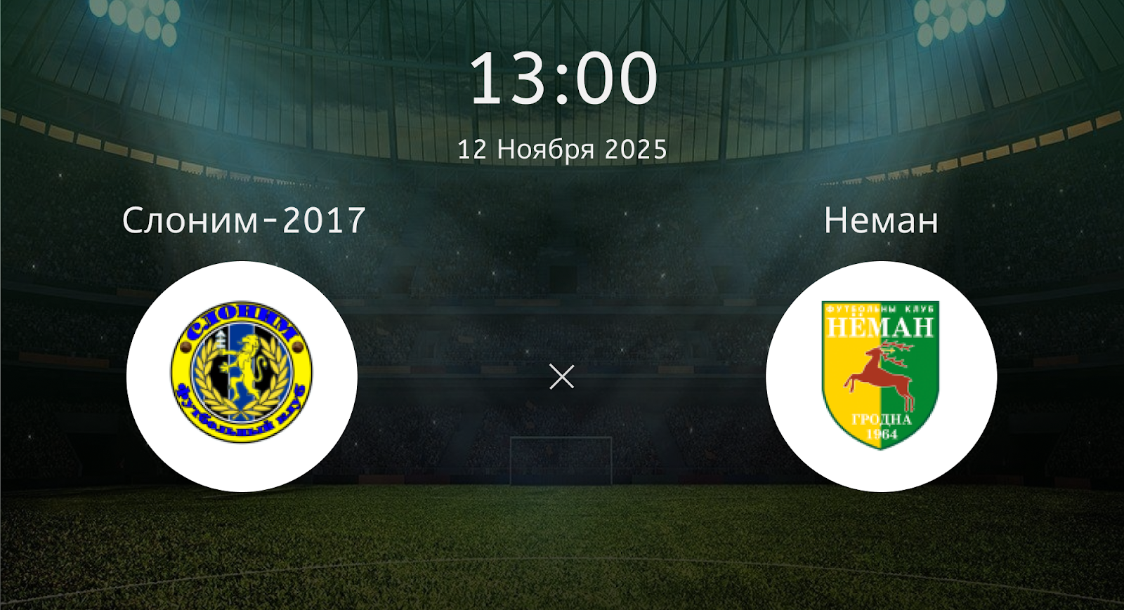 Слоним-2017 - Неман