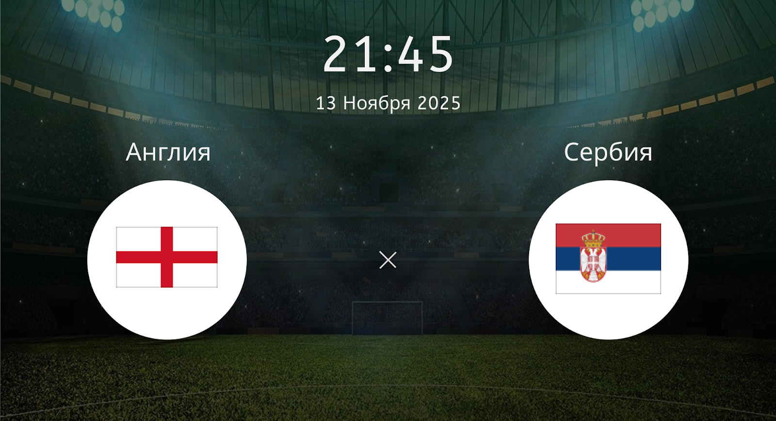 Англия - Сербия