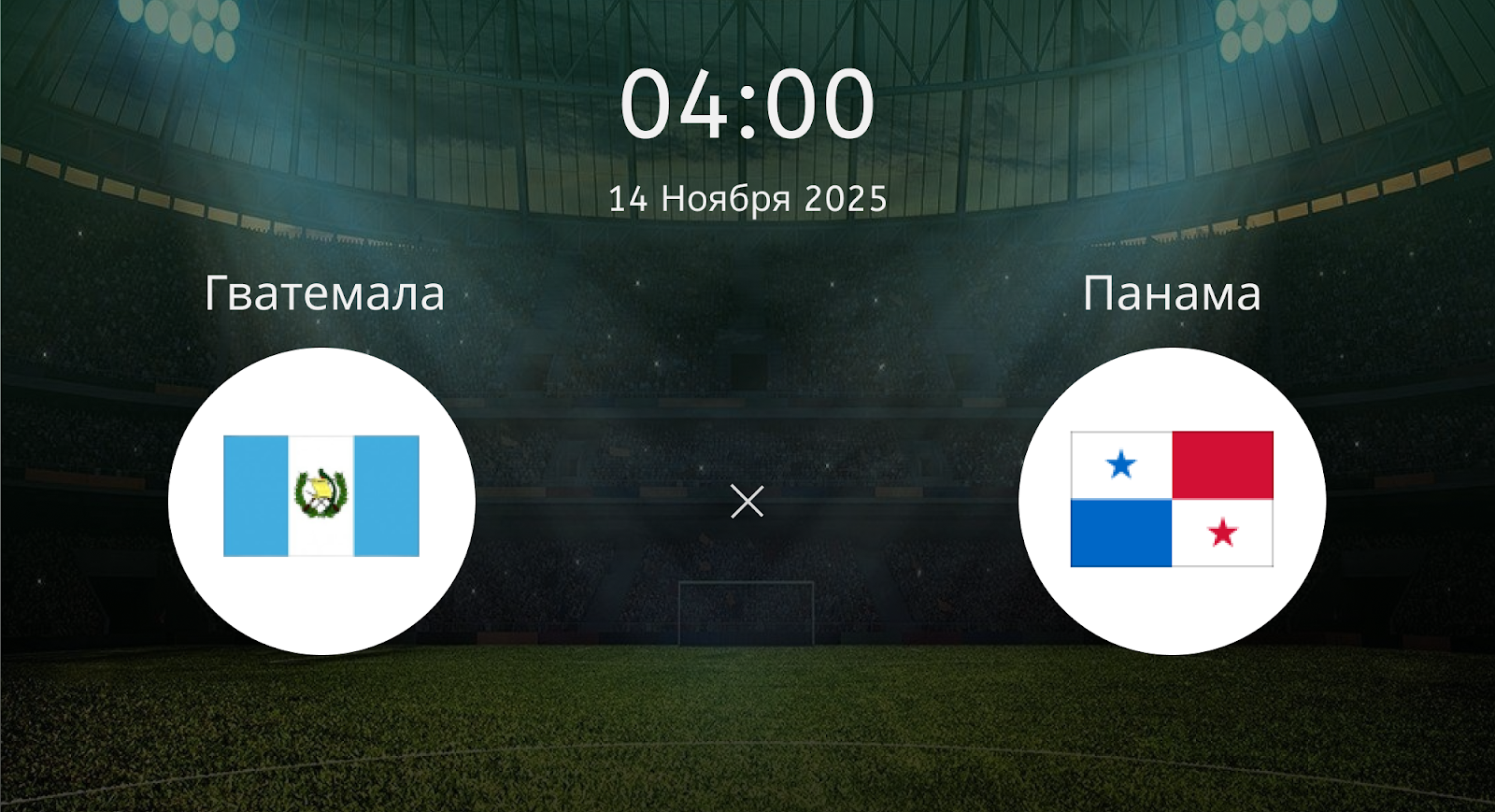 Гватемала - Панама