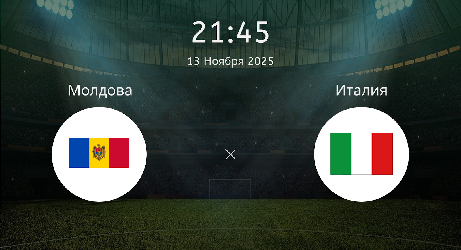 Молдова - Италия