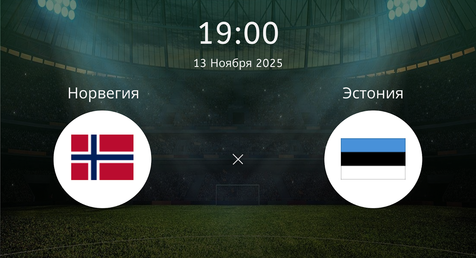 Норвегия - Эстония