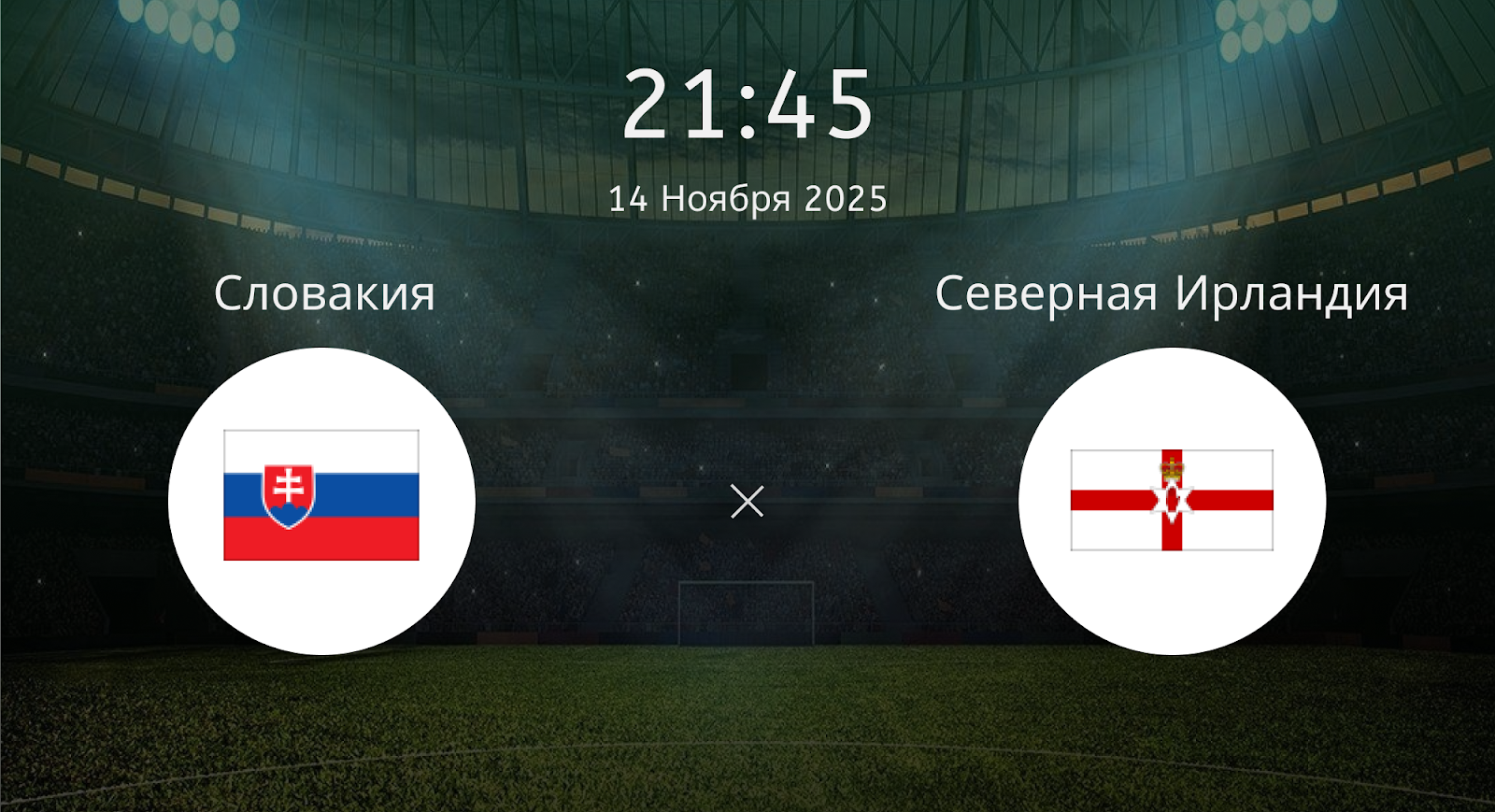 Словакия - Северная Ирландия