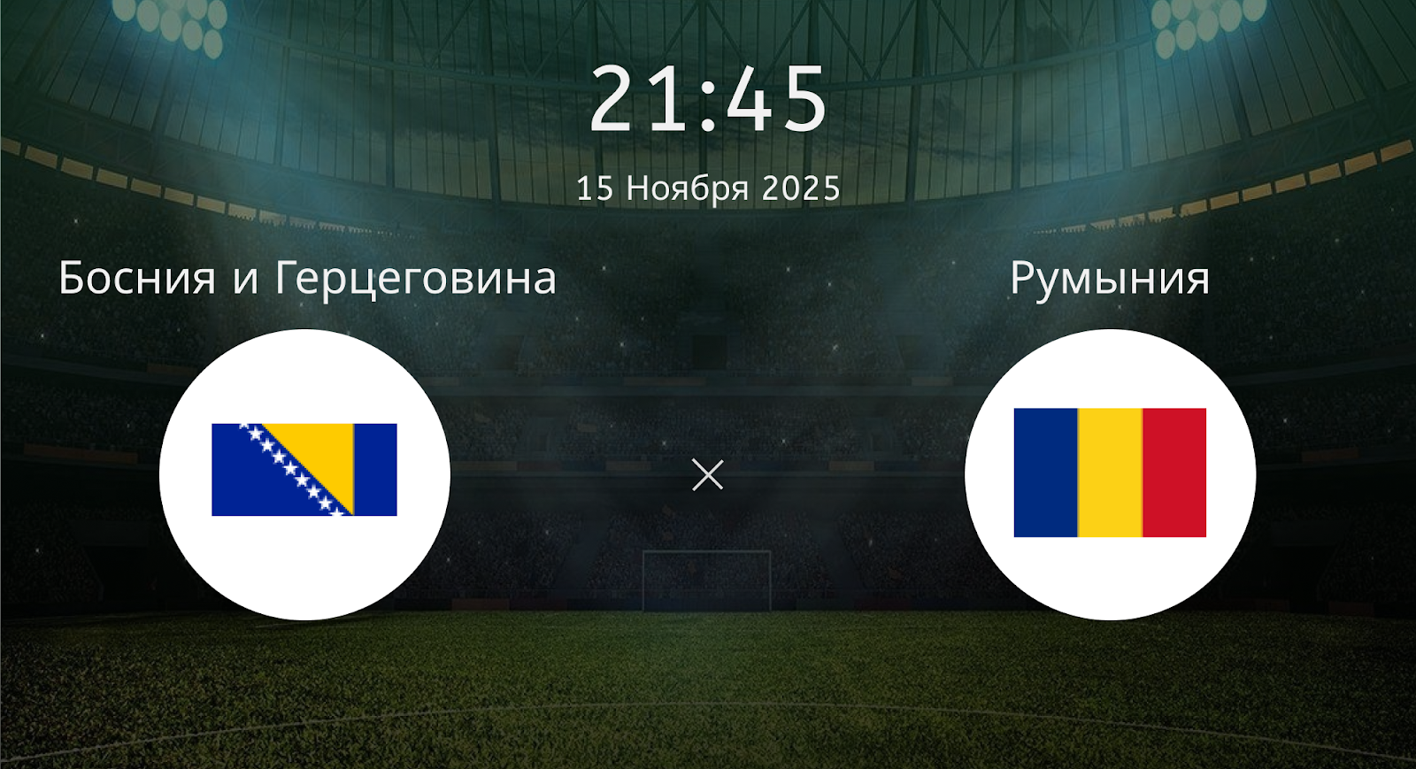 Босния и Герцеговина - Румыния