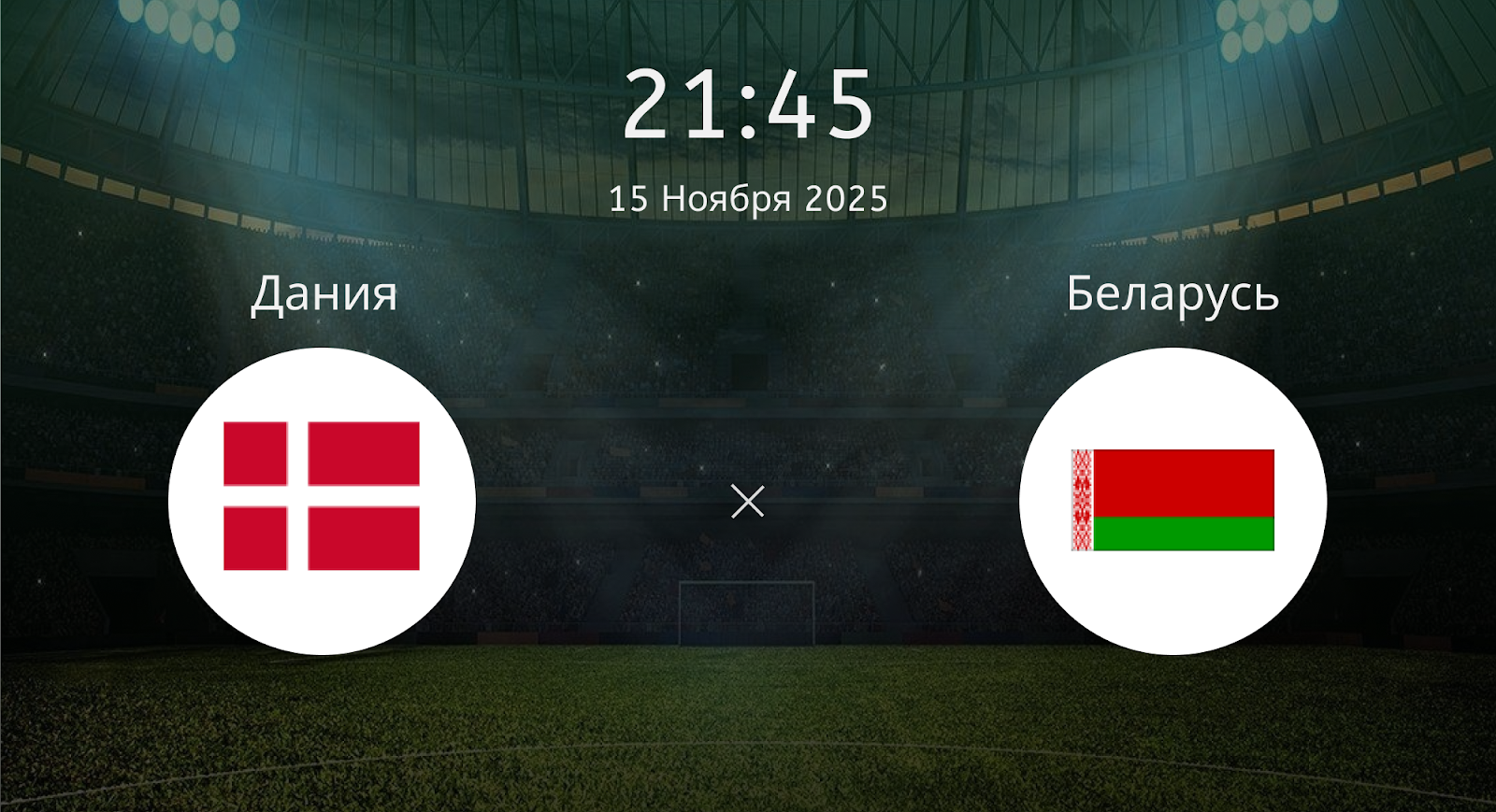 Дания - Беларусь
