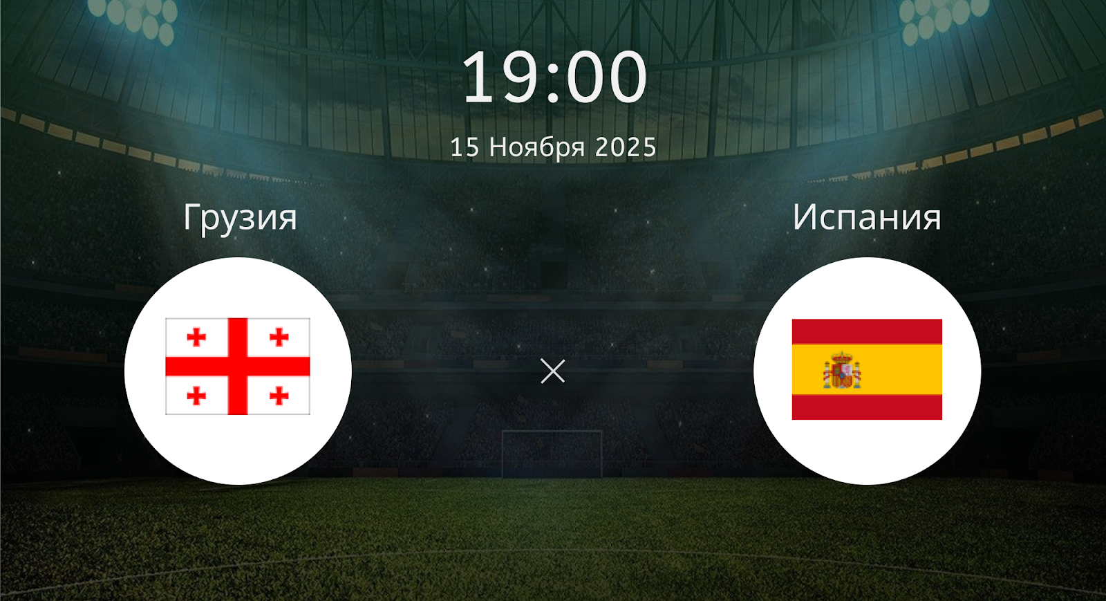 Грузия - Испания