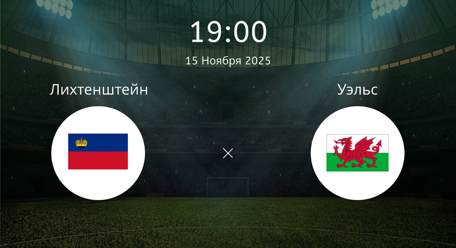 Лихтенштейн - Уэльс