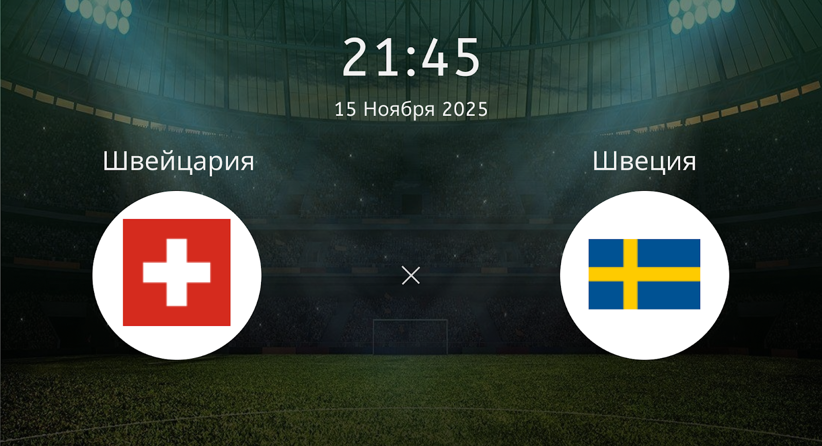 Швейцария - Швеция