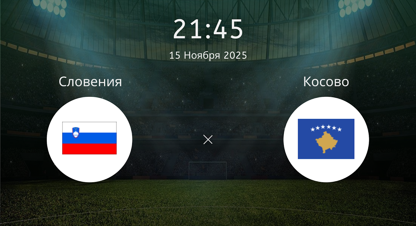 Словения - Косово