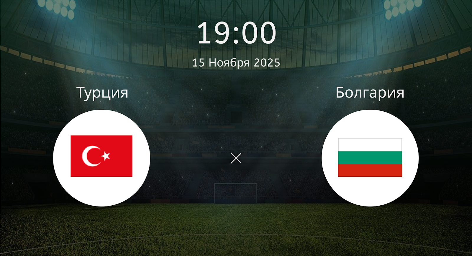 Турция - Болгария