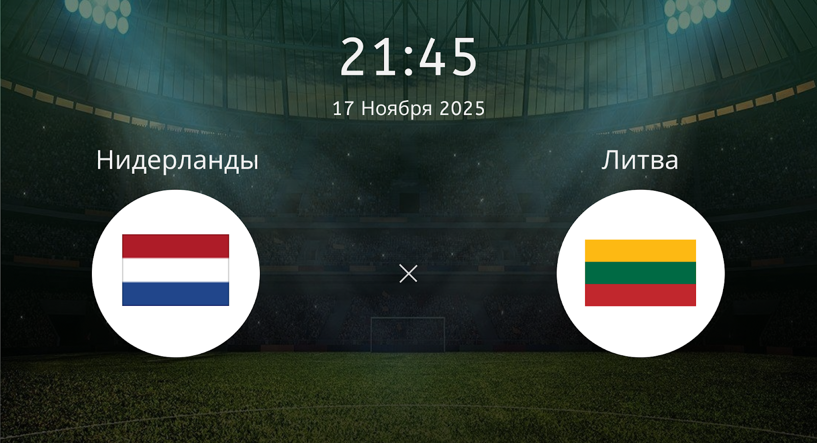 Нидерланды - Литва