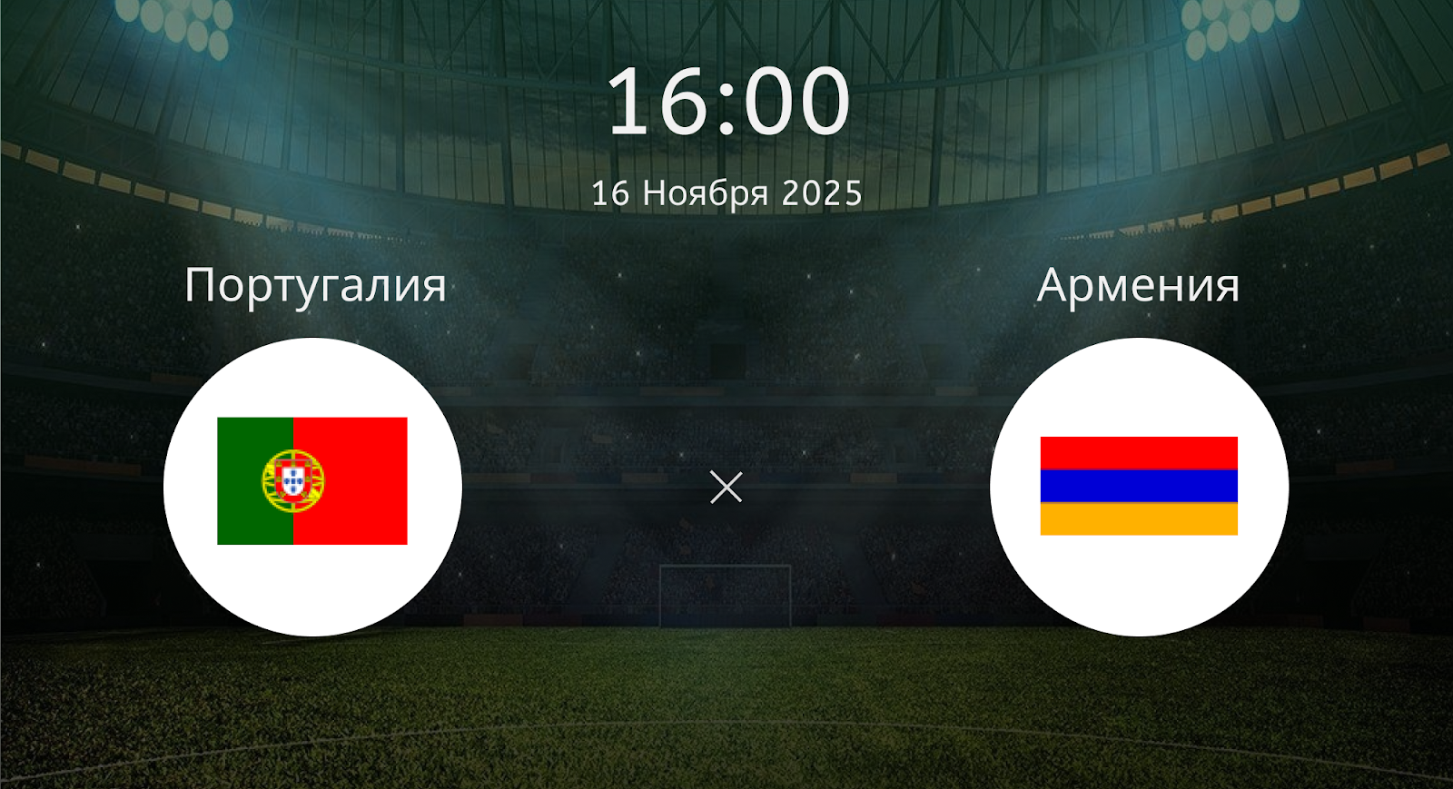 Португалия - Армения